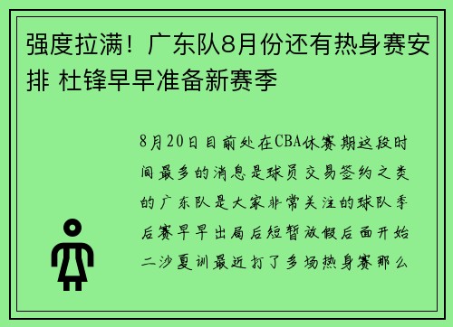 强度拉满！广东队8月份还有热身赛安排 杜锋早早准备新赛季