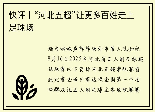 快评｜“河北五超”让更多百姓走上足球场
