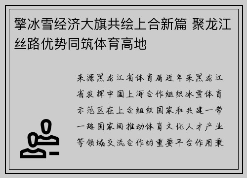 擎冰雪经济大旗共绘上合新篇 聚龙江丝路优势同筑体育高地