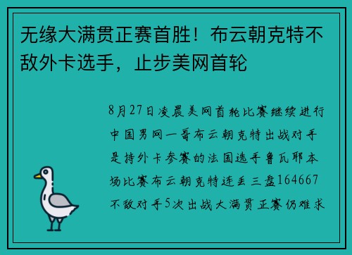 无缘大满贯正赛首胜！布云朝克特不敌外卡选手，止步美网首轮