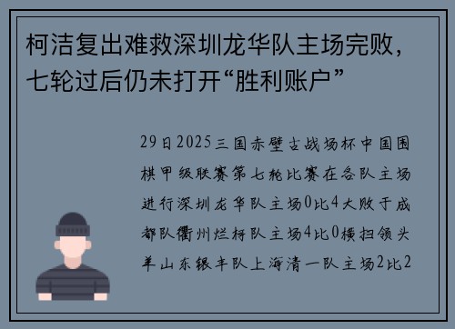 柯洁复出难救深圳龙华队主场完败，七轮过后仍未打开“胜利账户”