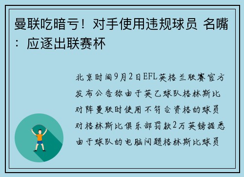 曼联吃暗亏！对手使用违规球员 名嘴：应逐出联赛杯