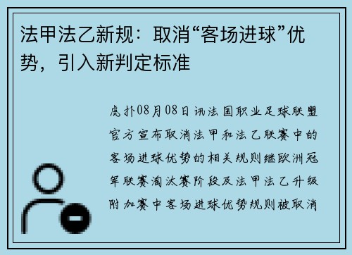 法甲法乙新规：取消“客场进球”优势，引入新判定标准