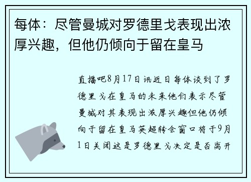 每体：尽管曼城对罗德里戈表现出浓厚兴趣，但他仍倾向于留在皇马