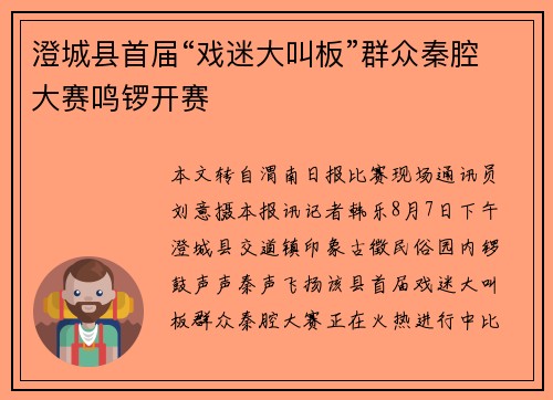 澄城县首届“戏迷大叫板”群众秦腔大赛鸣锣开赛