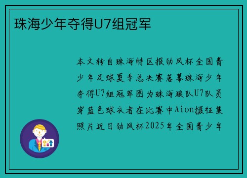 珠海少年夺得U7组冠军