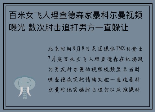 百米女飞人理查德森家暴科尔曼视频曝光 数次肘击追打男方一直躲让