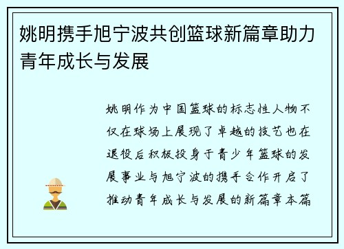 姚明携手旭宁波共创篮球新篇章助力青年成长与发展