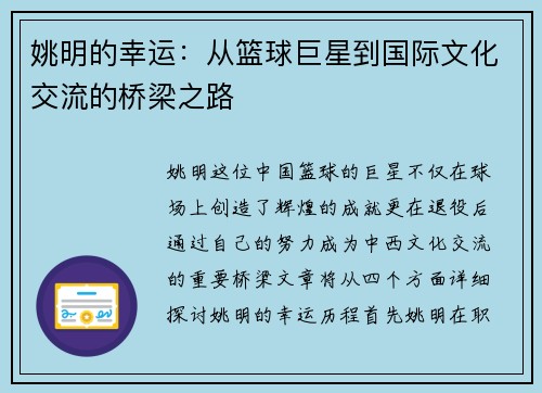 姚明的幸运：从篮球巨星到国际文化交流的桥梁之路