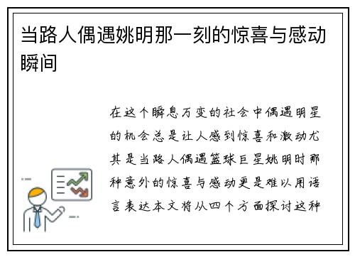 当路人偶遇姚明那一刻的惊喜与感动瞬间