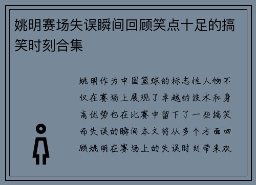 姚明赛场失误瞬间回顾笑点十足的搞笑时刻合集